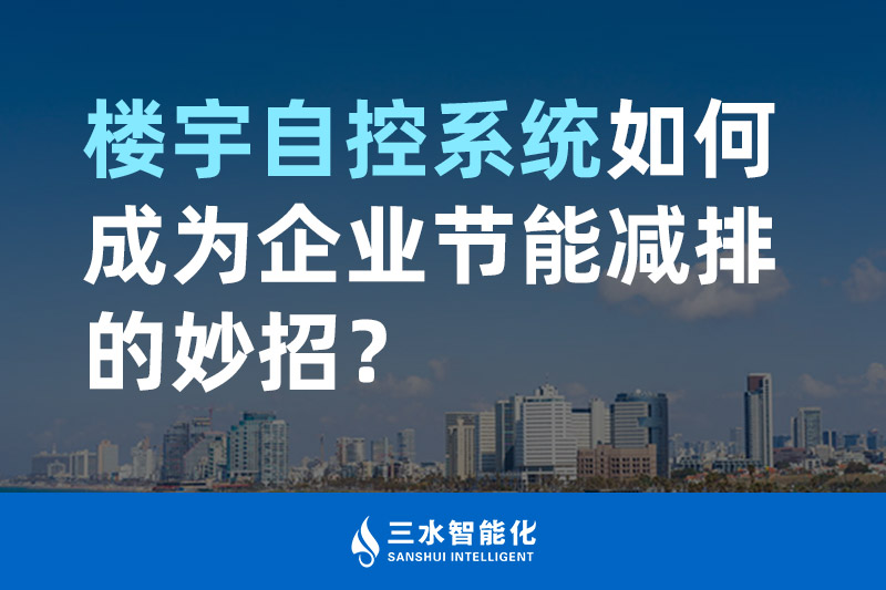 樓宇自控系統(tǒng)如何成為企業(yè)節(jié)能減排的妙招？