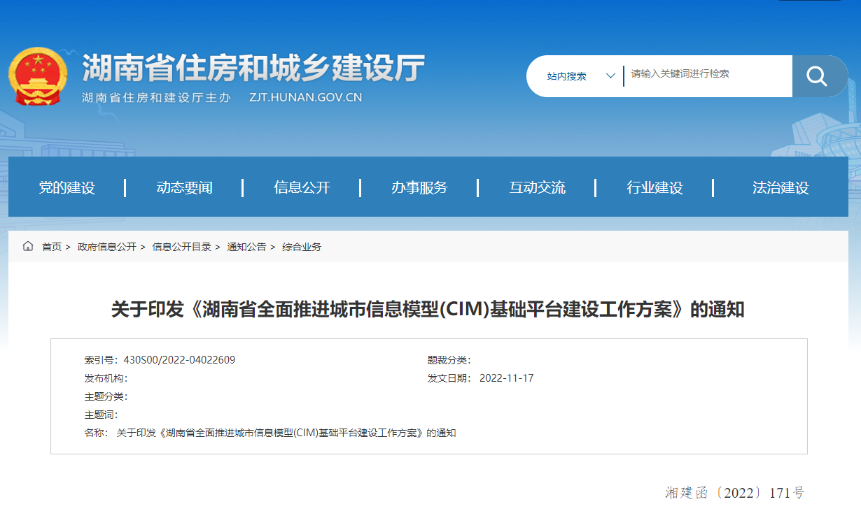 湖南省全面推進(jìn)城市信息模型(CIM)基礎(chǔ)平臺(tái)建設(shè)工作方案！