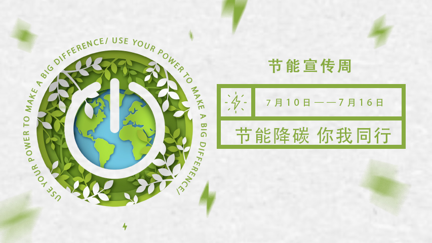 三水智能化，節(jié)能宣傳周，節(jié)能降碳，綠色發(fā)展，低碳生活