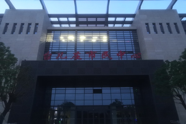 臺(tái)兒莊市民中心項(xiàng)能耗監(jiān)測(cè)目順利通過(guò)驗(yàn)收！