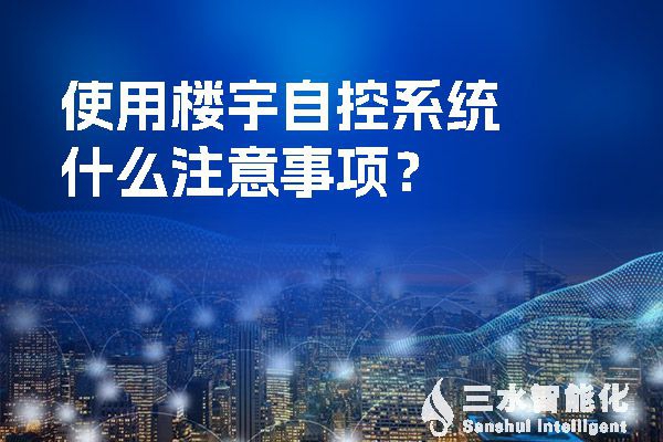 使用樓宇自控系統(tǒng)什么注意事項(xiàng)？