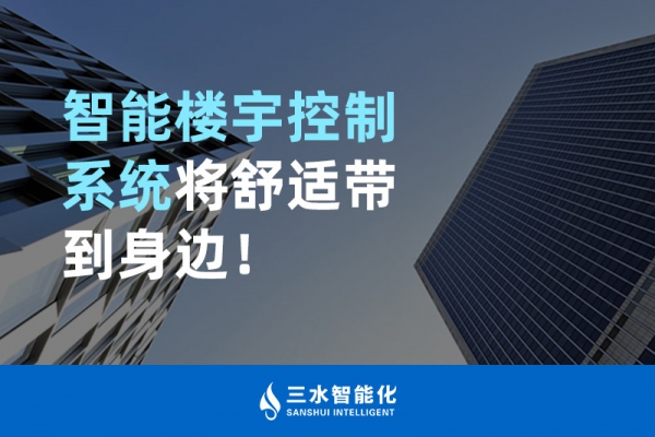 智能樓宇控制系統(tǒng)將舒適智能帶到身邊！
