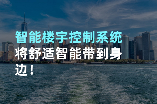 構建智能樓宇自動化控制圖景！