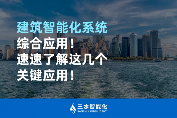建筑智能化系統(tǒng)綜合應(yīng)用！