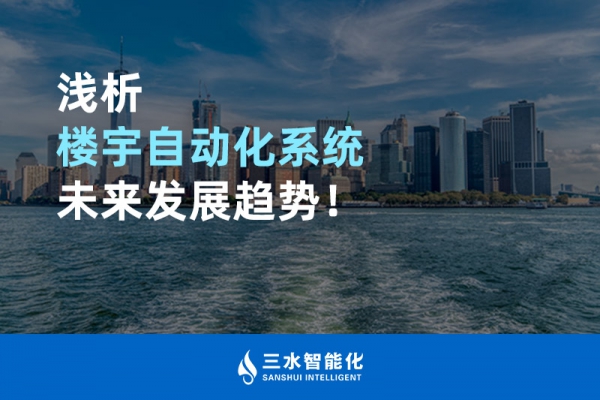 淺析樓宇自動化系統(tǒng)未來發(fā)展趨勢！