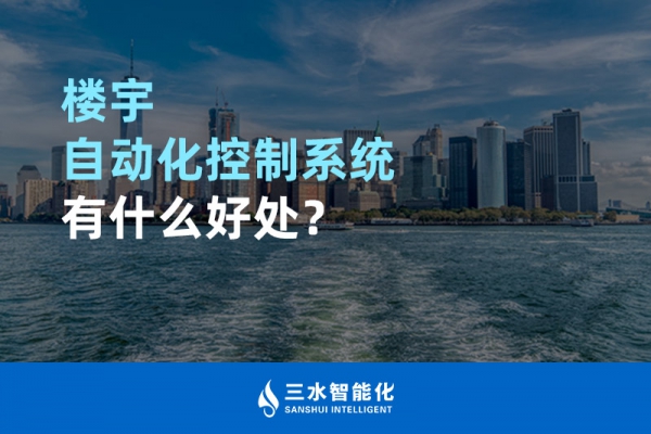 樓宇自動(dòng)化控制系統(tǒng)有什么好處？