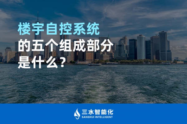 樓宇自控系統(tǒng)的五個(gè)組成部分是什么？
