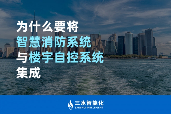 為什么要將智慧消防系統(tǒng)與樓宇自控系統(tǒng)BAS集成？