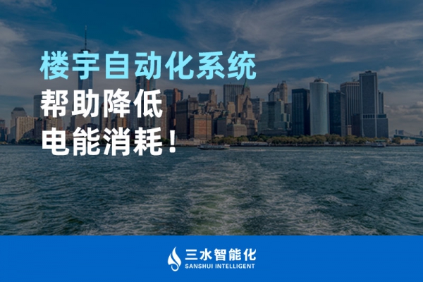 樓宇自動化系統(tǒng)幫助降低電能消耗！