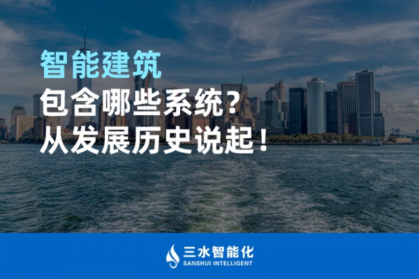 智能建筑包含哪些系統(tǒng)？從發(fā)展歷史說起！