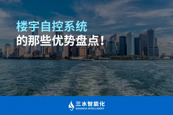 樓宇自控系統(tǒng)的那些優(yōu)勢盤點！
