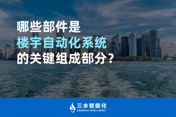 哪些部件是樓宇自動化系統(tǒng)的關(guān)鍵組成部分？