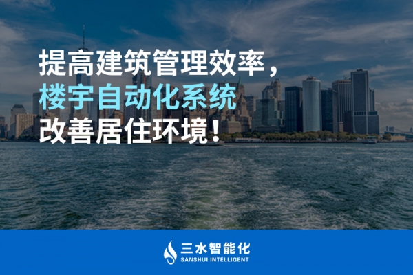 提高建筑管理效率，樓宇自動化系統(tǒng)改善居住環(huán)境！