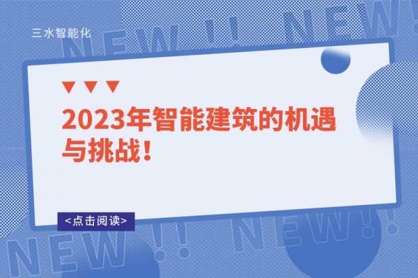 2023年智能建筑的機遇與挑戰(zhàn)！