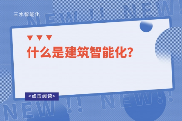 什么是建筑智能化？