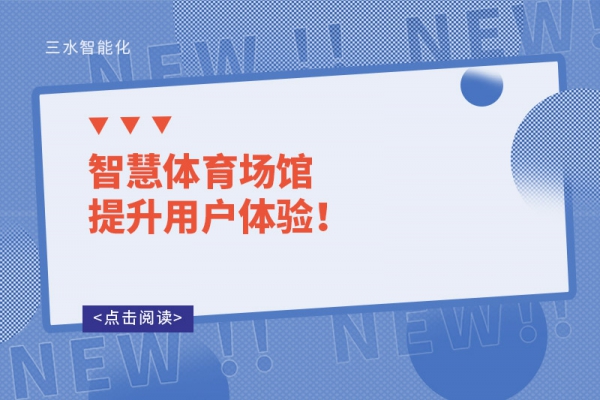 智慧體育場(chǎng)館提升用戶(hù)體驗(yàn)！