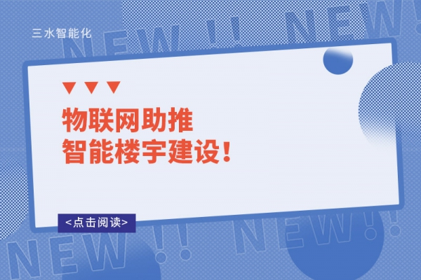 物聯(lián)網(wǎng)助推智能樓宇建設！