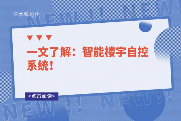 一文了解：智能樓宇自控系統(tǒng)！