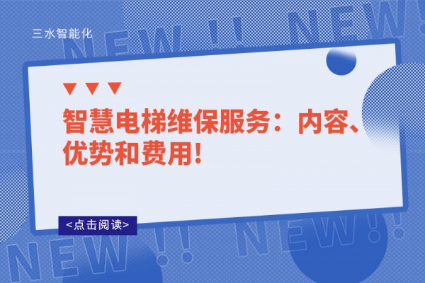 智慧電梯維保服務(wù)：內(nèi)容、優(yōu)勢(shì)和費(fèi)用!