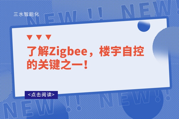 了解Zigbee，樓宇自控的關(guān)鍵之一！