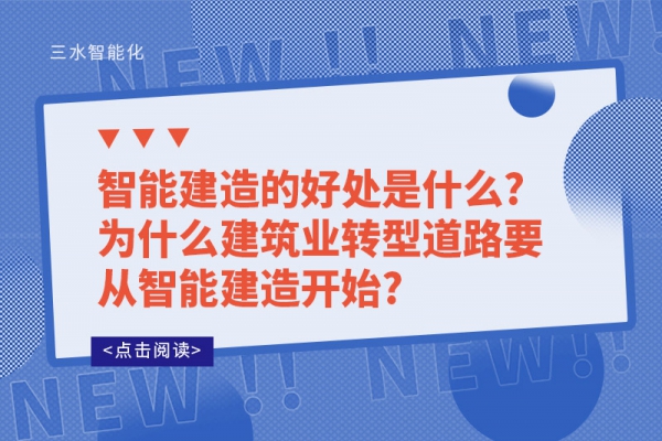 智能建造的好處是什么?為什么建筑業(yè)轉型道路要從智能建造開始?