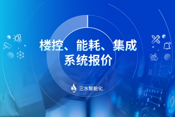 樓控、能耗、集成系統(tǒng)報(bào)價(jià)